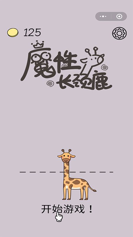 魔性长颈鹿图3