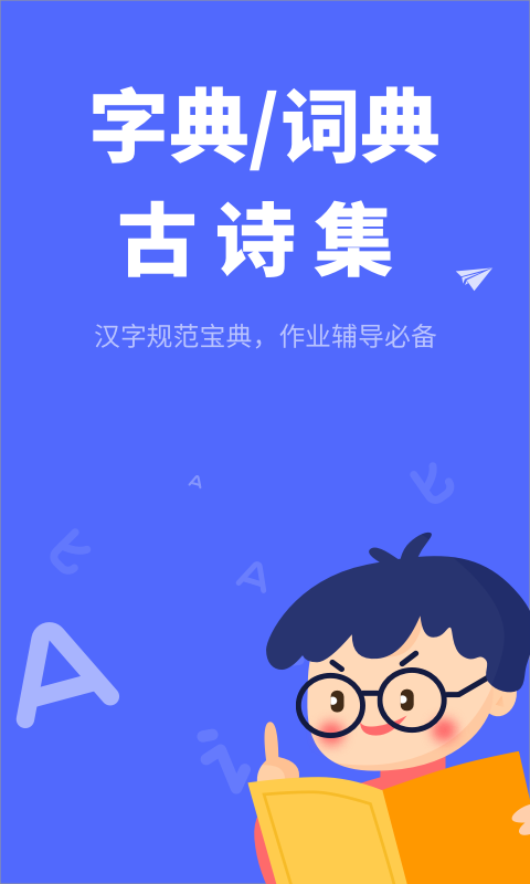 小学生汉语字典app图1