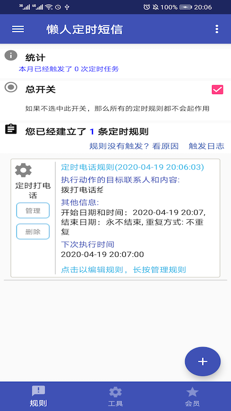 懒人定时短信软件图1