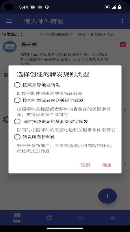 懒人邮件转发app图1