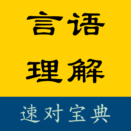 言语速对宝典app图标