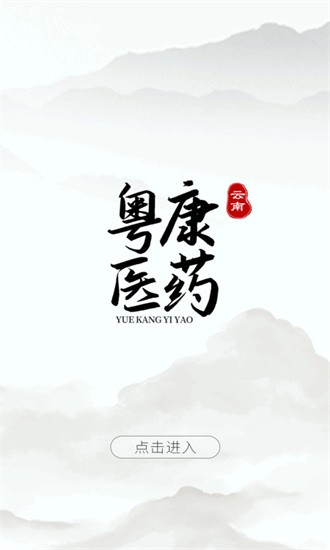 云南粤康医药app图2
