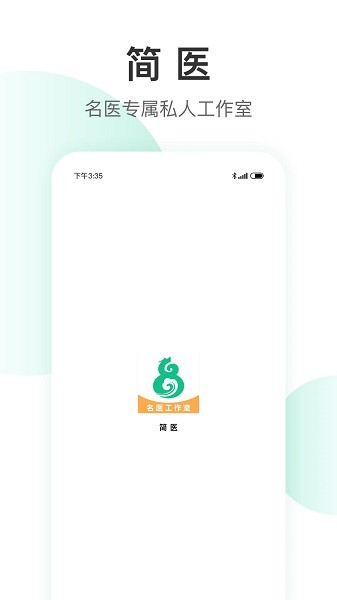 简医名医软件图1