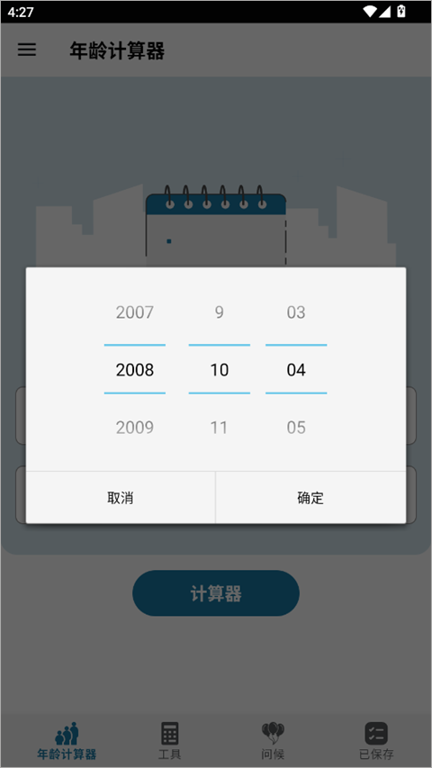 年龄计算器app图2