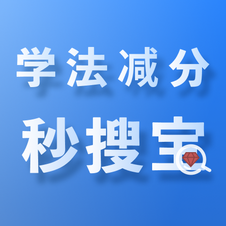 学法减分秒搜宝软件图标