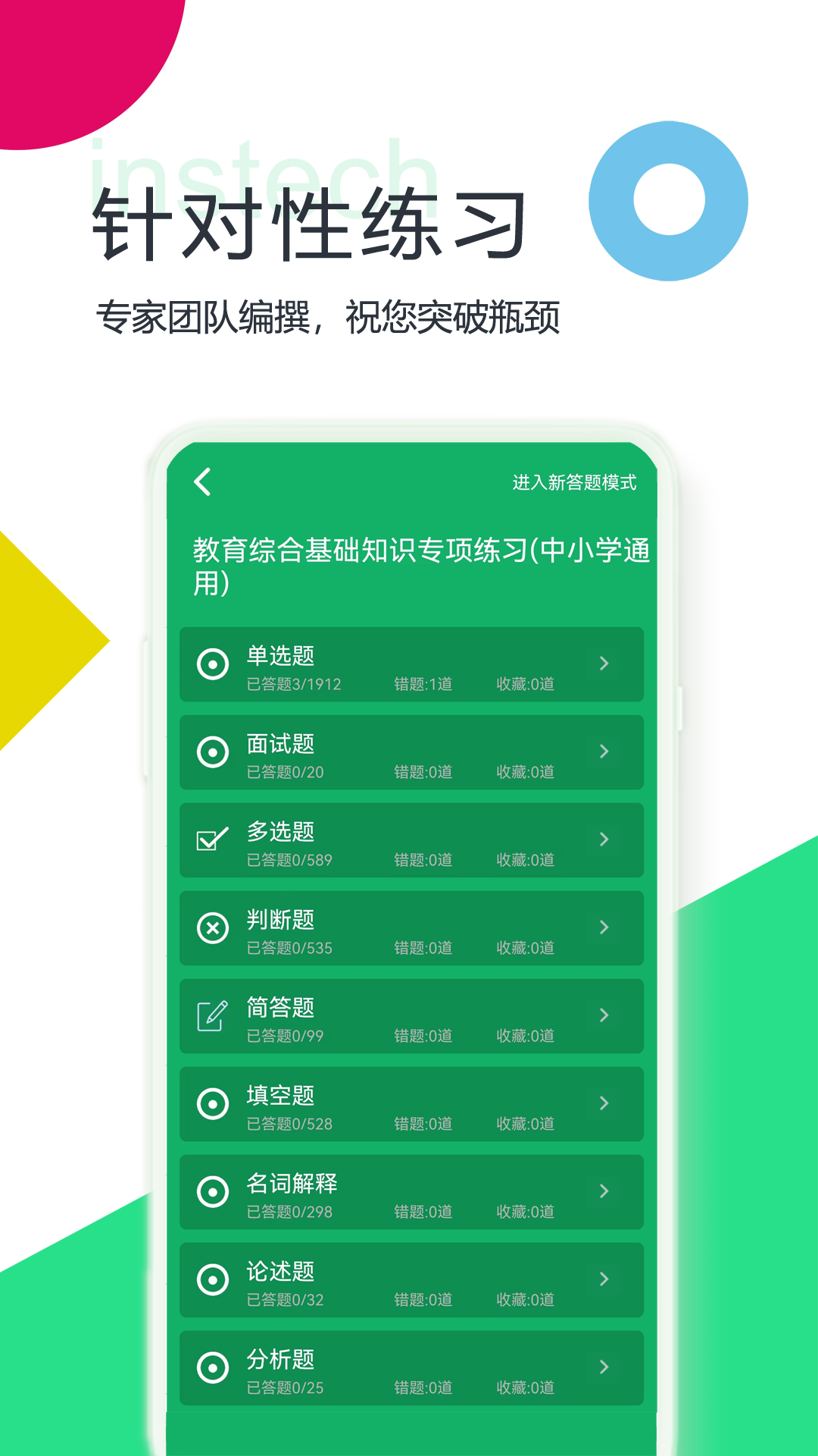 教师招聘考试题库app