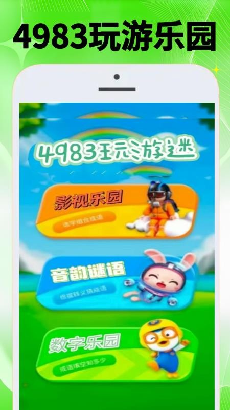4983玩游迷app图1