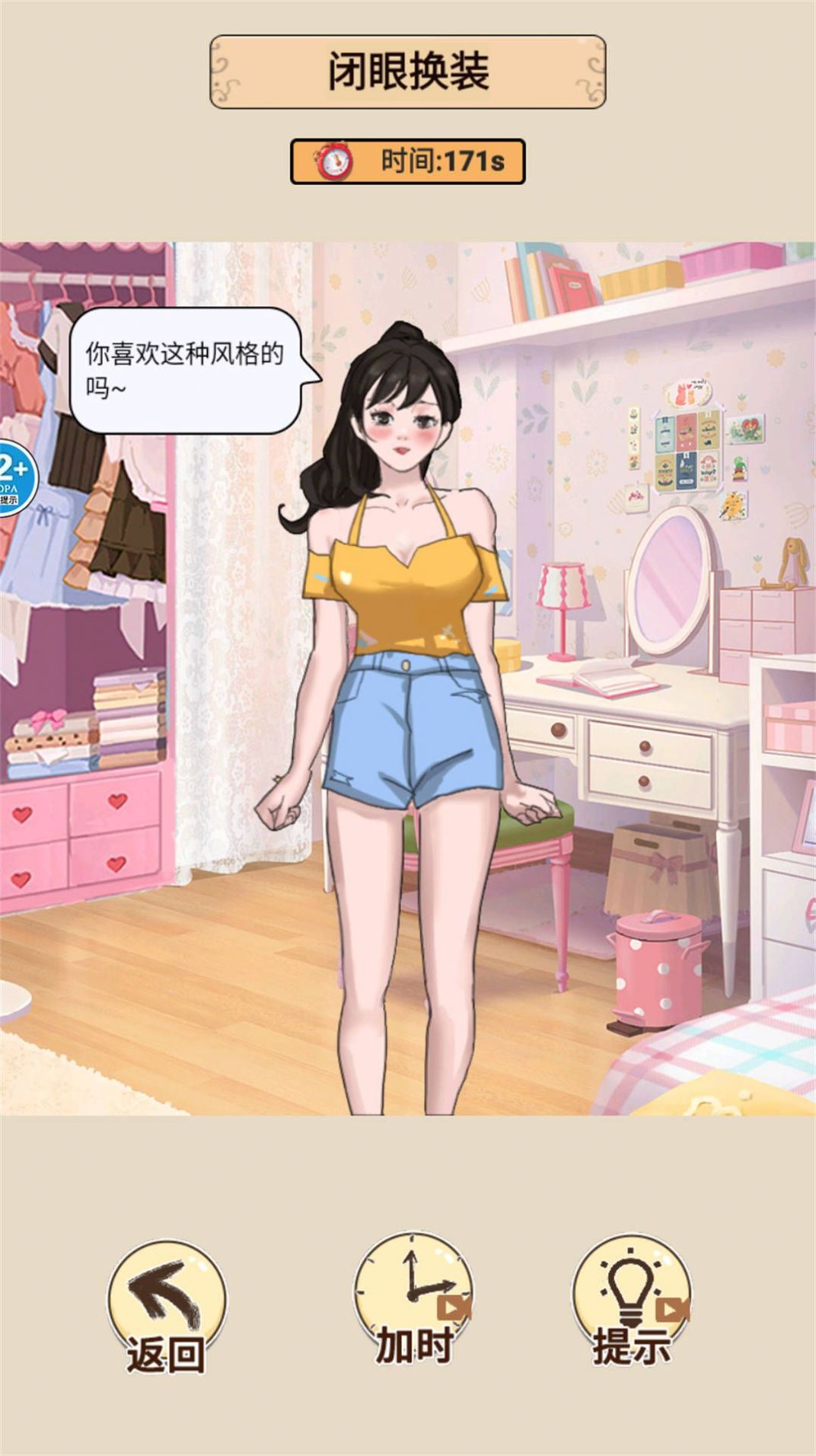 蒙眼穿搭达人游戏图3