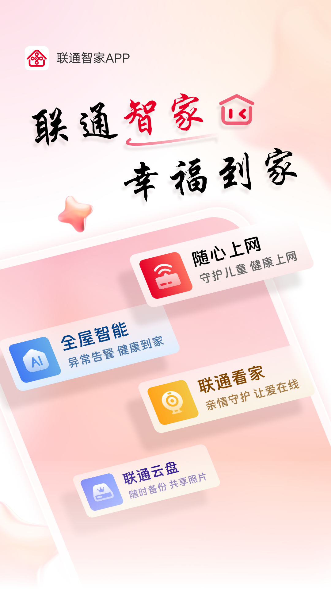 联通智家官网版