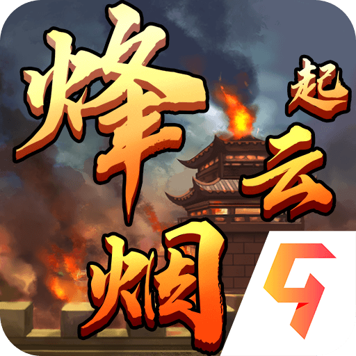 烽烟云起游戏九游版图标