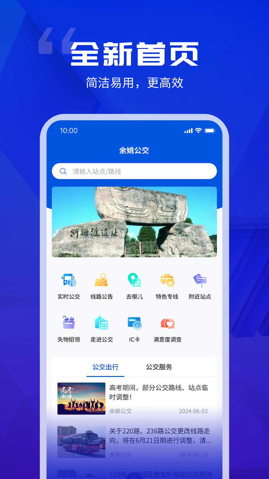 余姚公交出行手机版