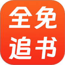 全免追书阅读器app图标