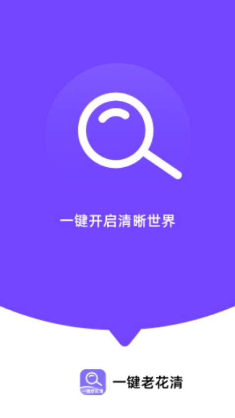 一键老花清app图1
