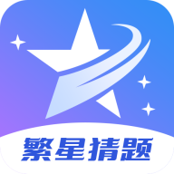 繁星猜题游戏图标