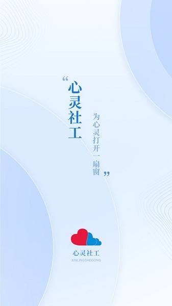 心灵社工app