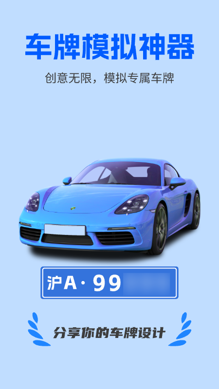 车牌模拟器app图4