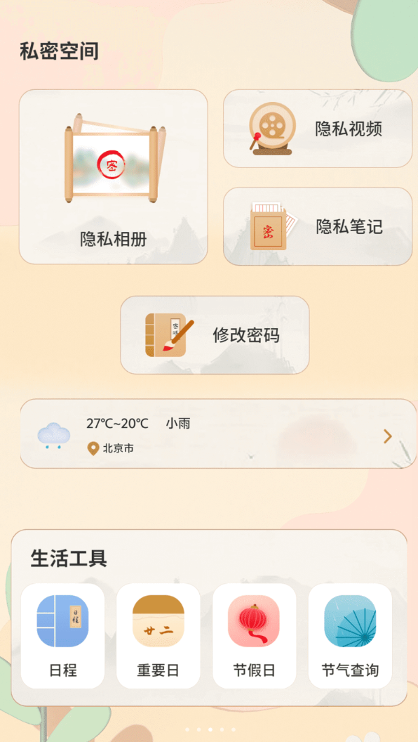 隐藏应用锁软件图1