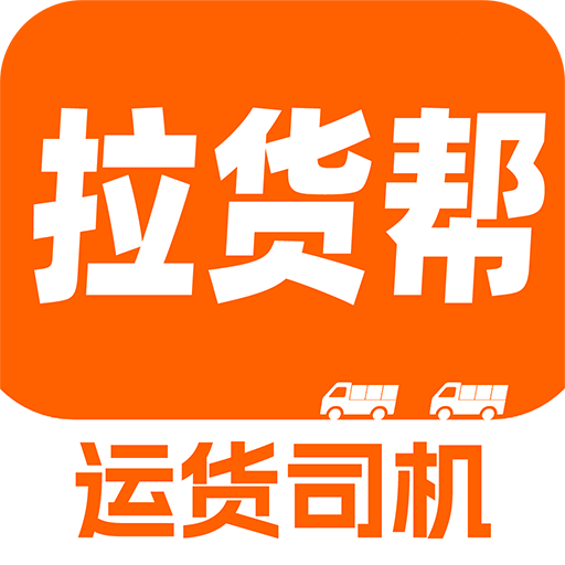货车拉货帮app图标