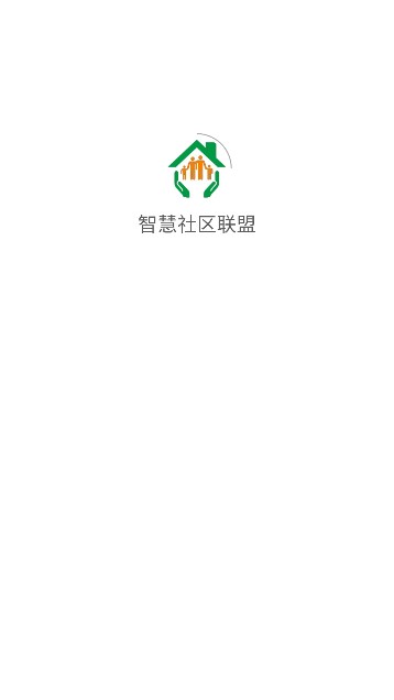 智慧社区联盟app图3