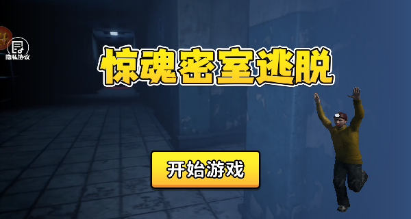 惊魂密室逃脱官网版图3