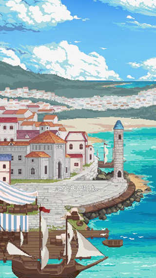 航海贸易物语图1