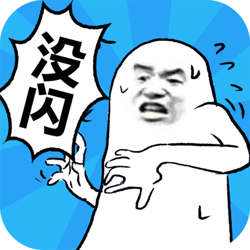 我没有闪最新版图标