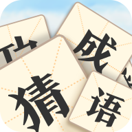 真假猜成语游戏图标