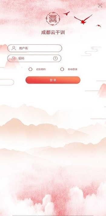 成都云干训app图1
