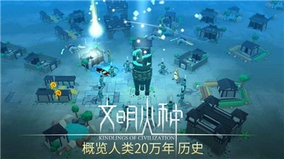文明火种图3