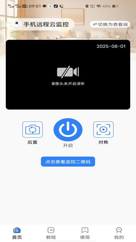 手机远程云监控app