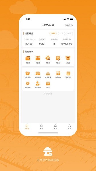 云共享农场商家版app图2
