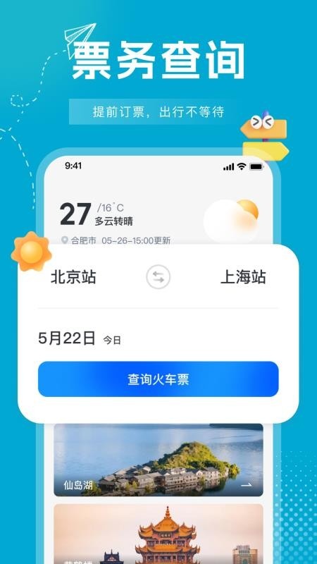 行程火车票快查app