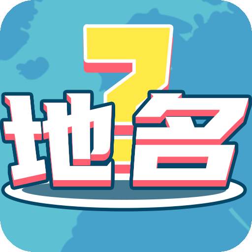 我爱猜地名游戏图标