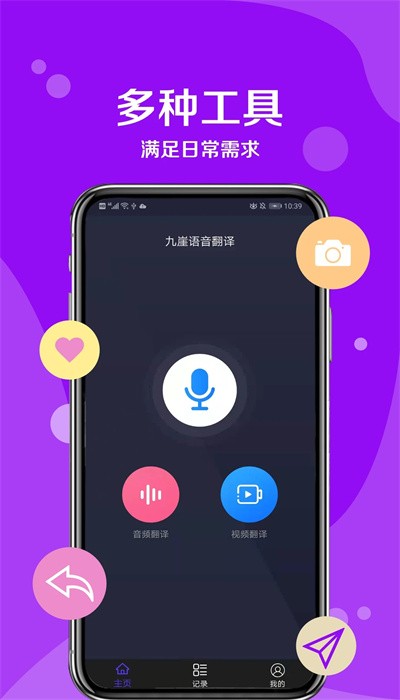 九崖语音翻译安卓版图4