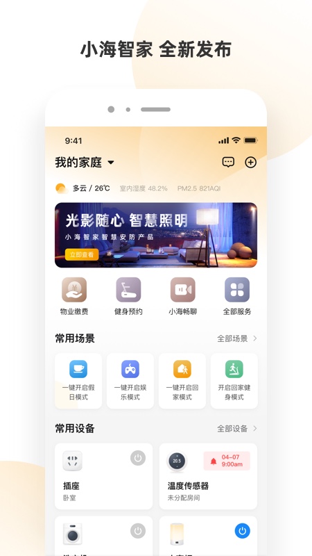 小海智家手机版图4
