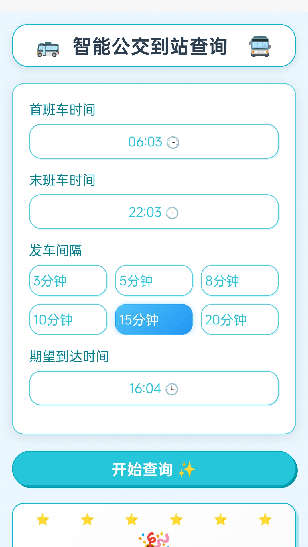 智能公交宝app图2