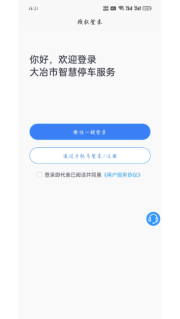 大冶智慧停车app图2