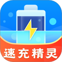 速充精灵软件图标