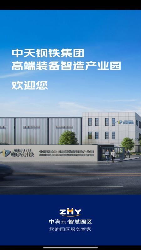 中满云智慧园区app图1