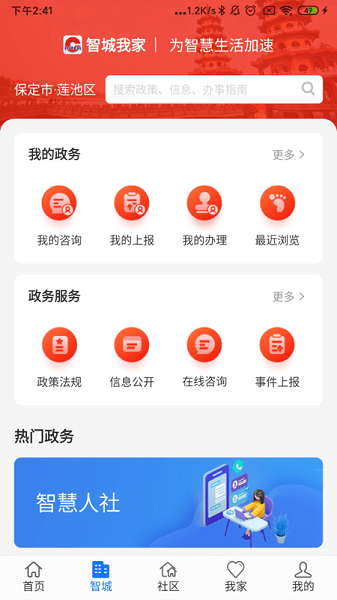 智城我家app图1