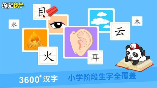 熊猫识字最新版图1