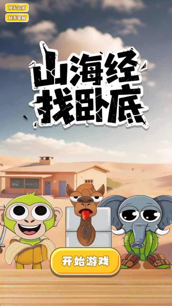 山海经找卧底游戏