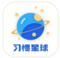 习惯星球计划app图标