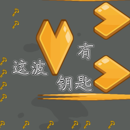 这波有钥匙游戏图标