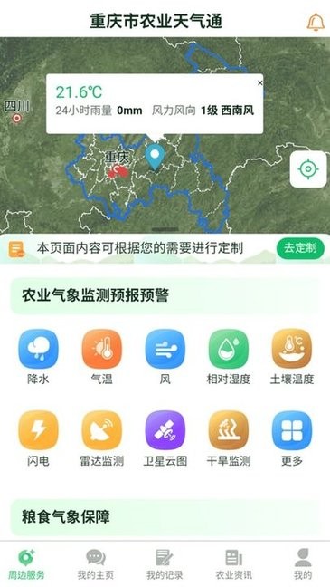 农业天气通app图1