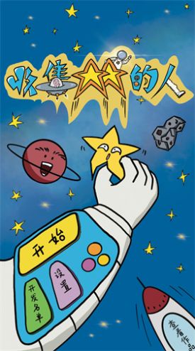 收集星星的人游戏图1