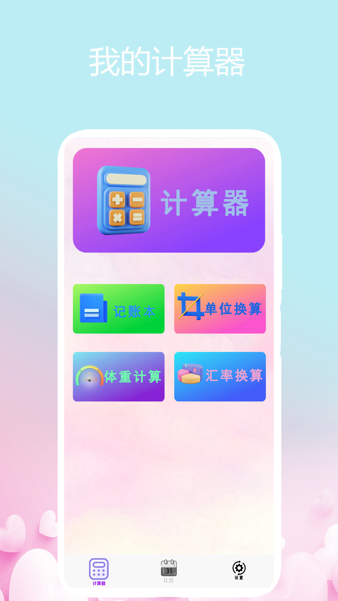 我的计算器软件图4