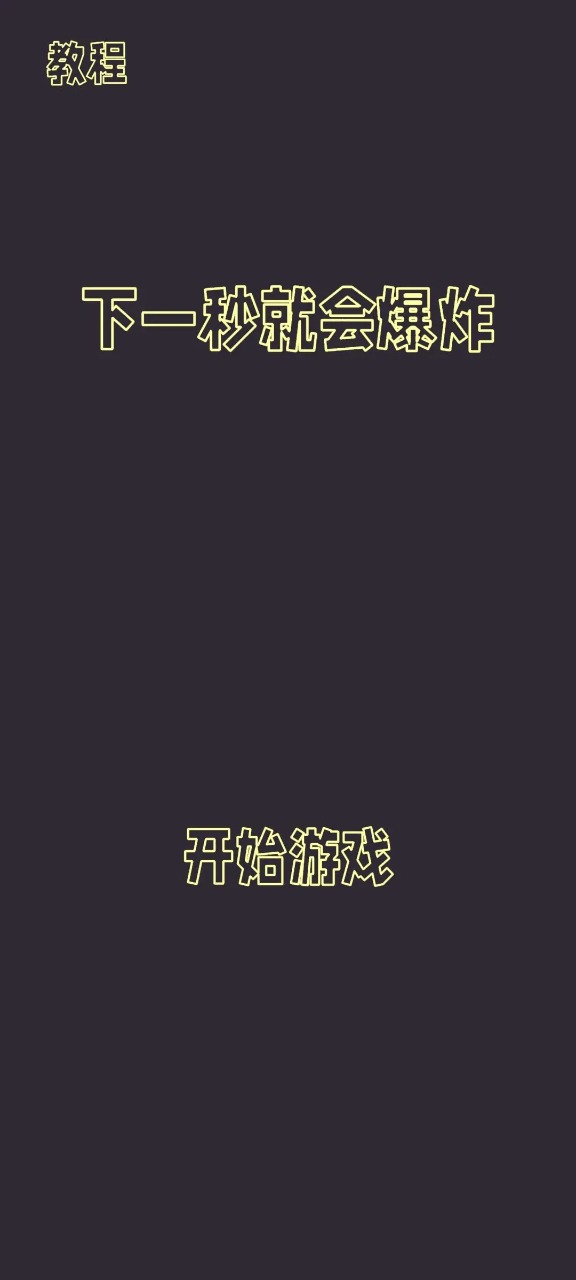 下一秒就会爆炸游戏图1