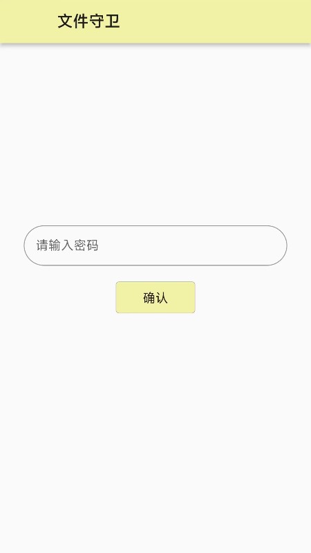 文件守卫软件图4