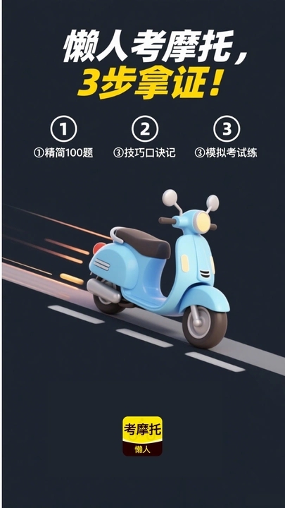 懒人考摩托软件图4